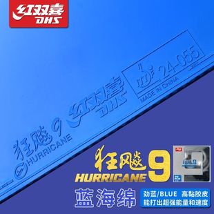红双喜 · 乒乓球拍胶皮狂飚9彩色兵乓球胶皮反胶套胶狂飙9狂飙九
