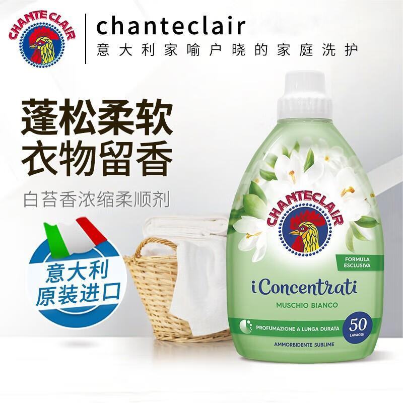 chanteclair大公鸡管家原装进口白苔香衣物柔顺剂持久留香护理剂 洗护清洁剂/卫生巾/纸/香薰 衣物柔顺剂 原图主图