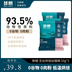 鲜朗低温烘焙全价幼猫猫粮猫咪布偶美短加菲通用试吃装50g*3包
