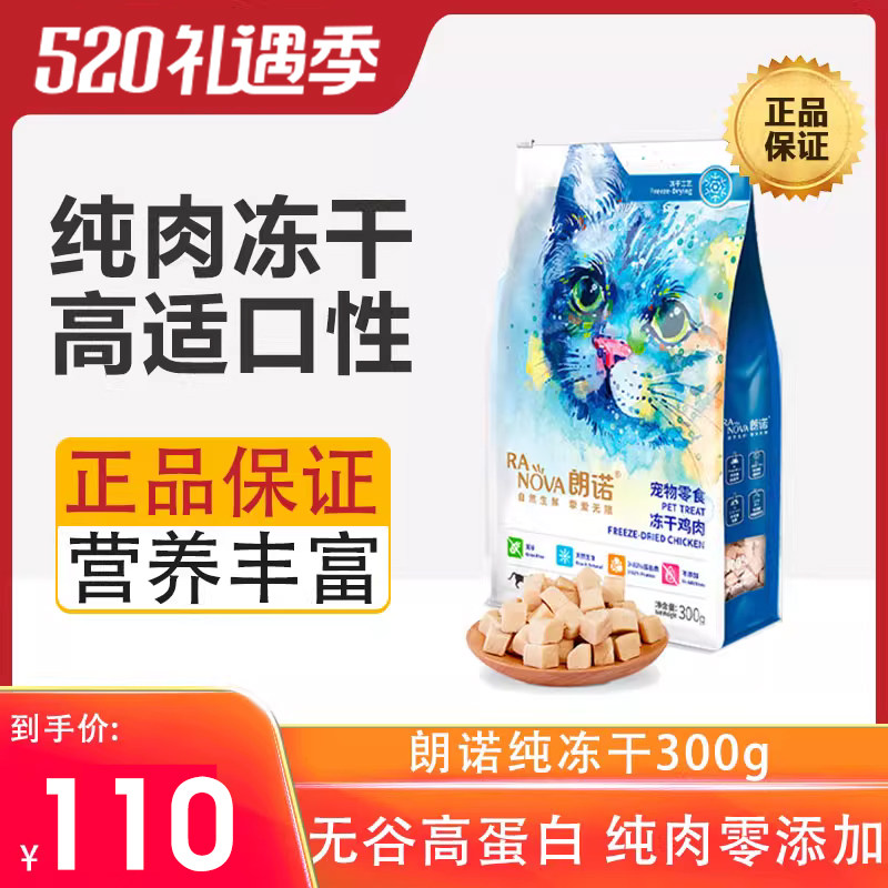 朗诺冻干猫零食鸡胸肉鸡肉宠物成幼猫全价生骨肉猫咪主食猫粮300g