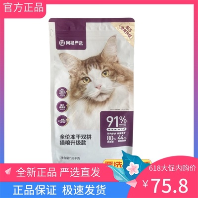 【2.0新配方】网易严选猫粮全价冻干双拼猫粮幼猫成猫1.8kg袋正品