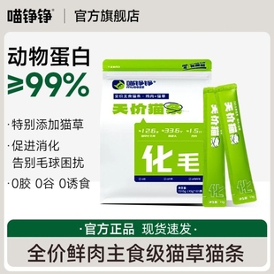 喵铮铮天价鸡肉猫草主食猫条高蛋白营养增肥湿粮零食无添加剂零食