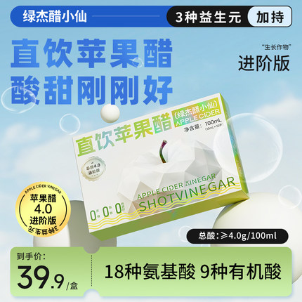 绿杰醋小仙直饮苹果醋4.0进阶版益生元原浆苹果醋菊粉苹果汁果醋
