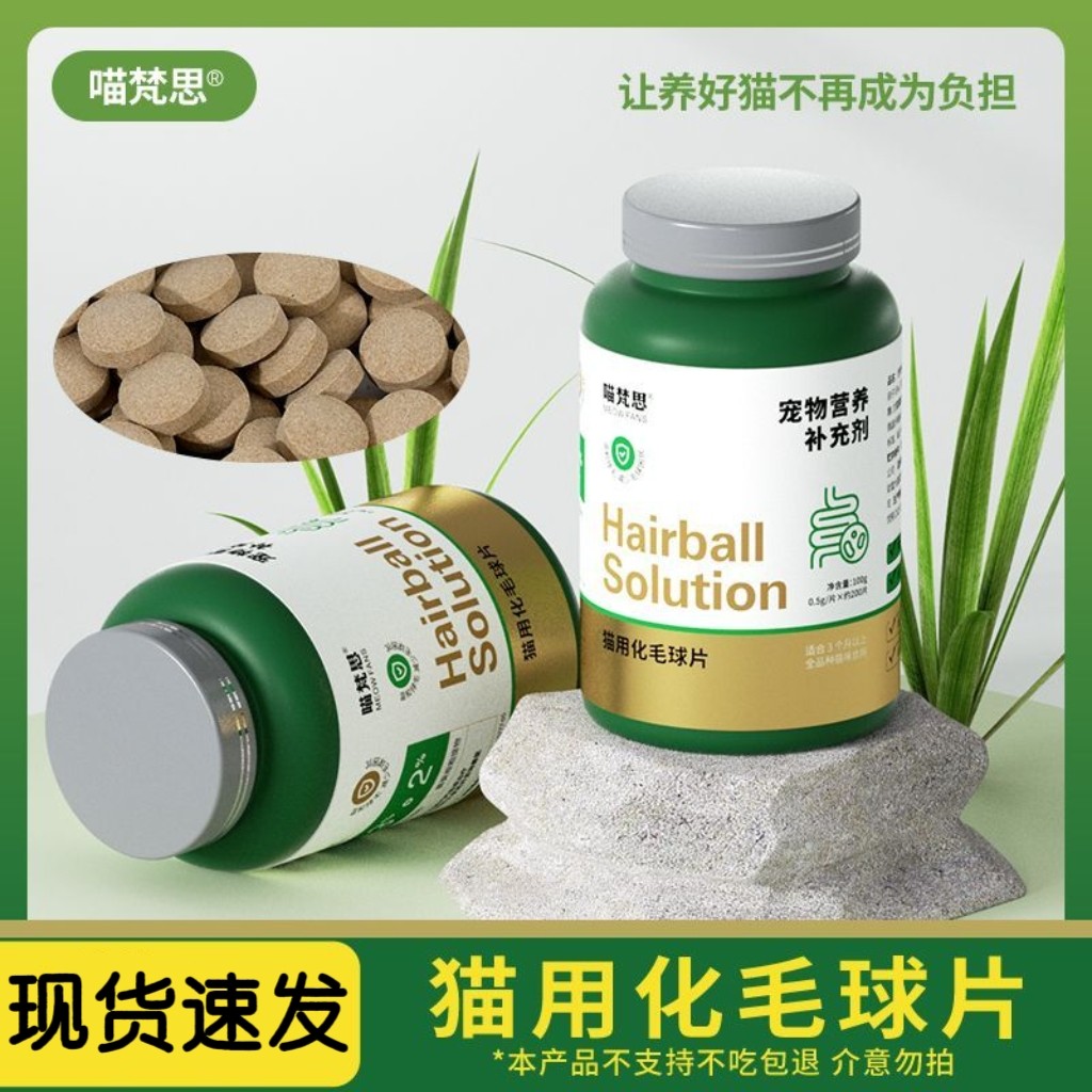 喵梵思化毛球片猫草片猫咪吐毛片毛球消化便秘化毛膏化猫片200片
