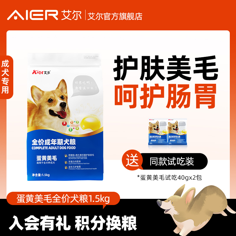 艾尔蛋黄美毛成犬粮1.5kg狗粮金毛拉布拉多柴犬哈士奇通用型3斤装