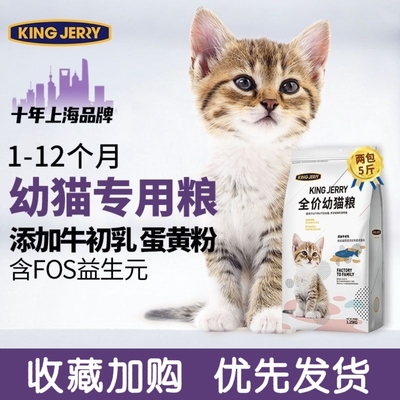 kingjerry幼猫专用粮幼猫粮营养奶糕小猫猫粮1-12月买1送1共5斤