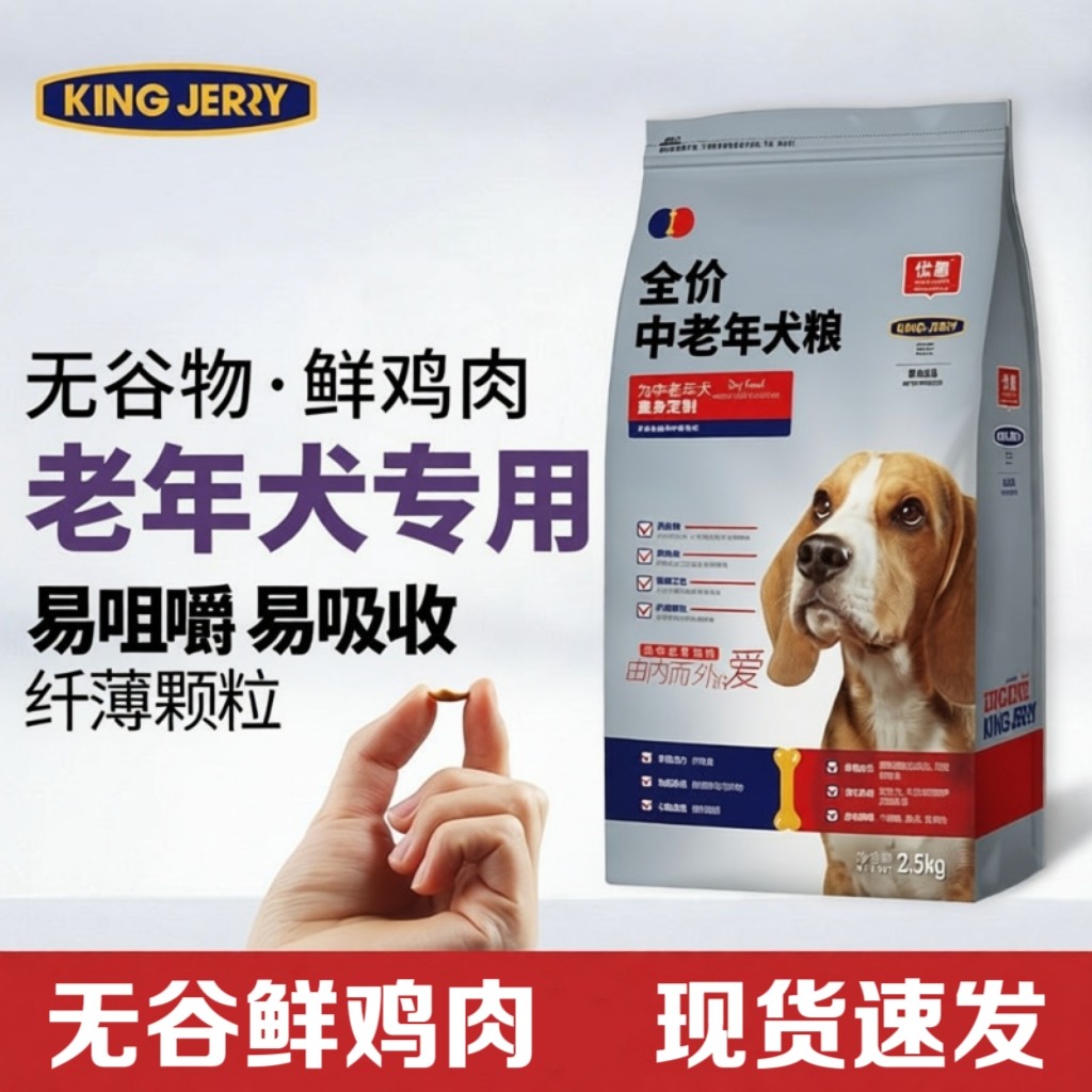 金吉瑞·king jerry老年犬粮老龄犬狗粮老狗专用通用中老年犬粮