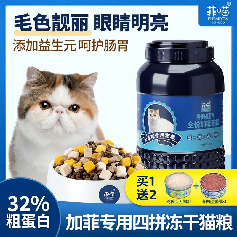 加菲猫专用猫粮冻干无谷幼猫成猫全期宠物猫咪吃的全价主食营养品