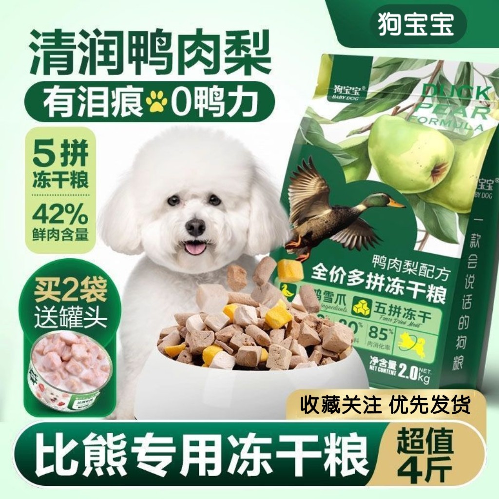 狗宝宝·比熊专用鸭肉梨冻干狗狗粮小型犬幼犬成年老年小颗粒狗粮