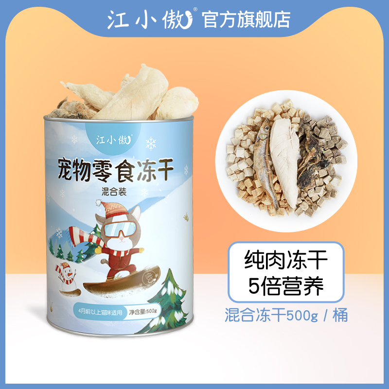 江小傲冻干猫咪零食鸡胸肉鸭肉粒鹌鹑蛋黄多春鱼混合冻干500g桶装