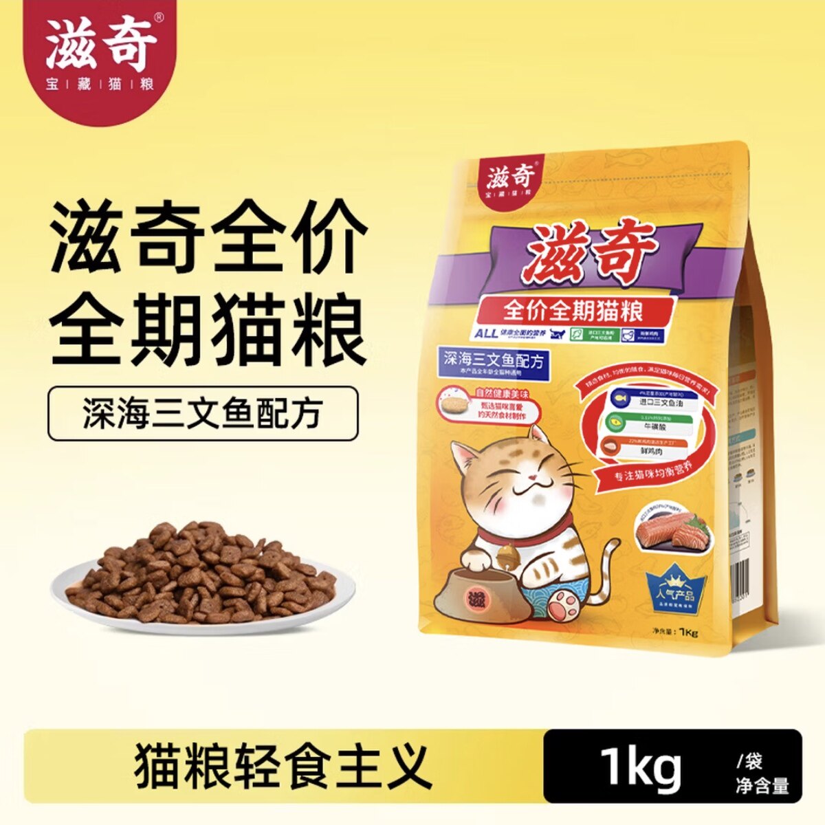 滋奇·全价全期猫粮三文鱼口味成猫全价膨化粮