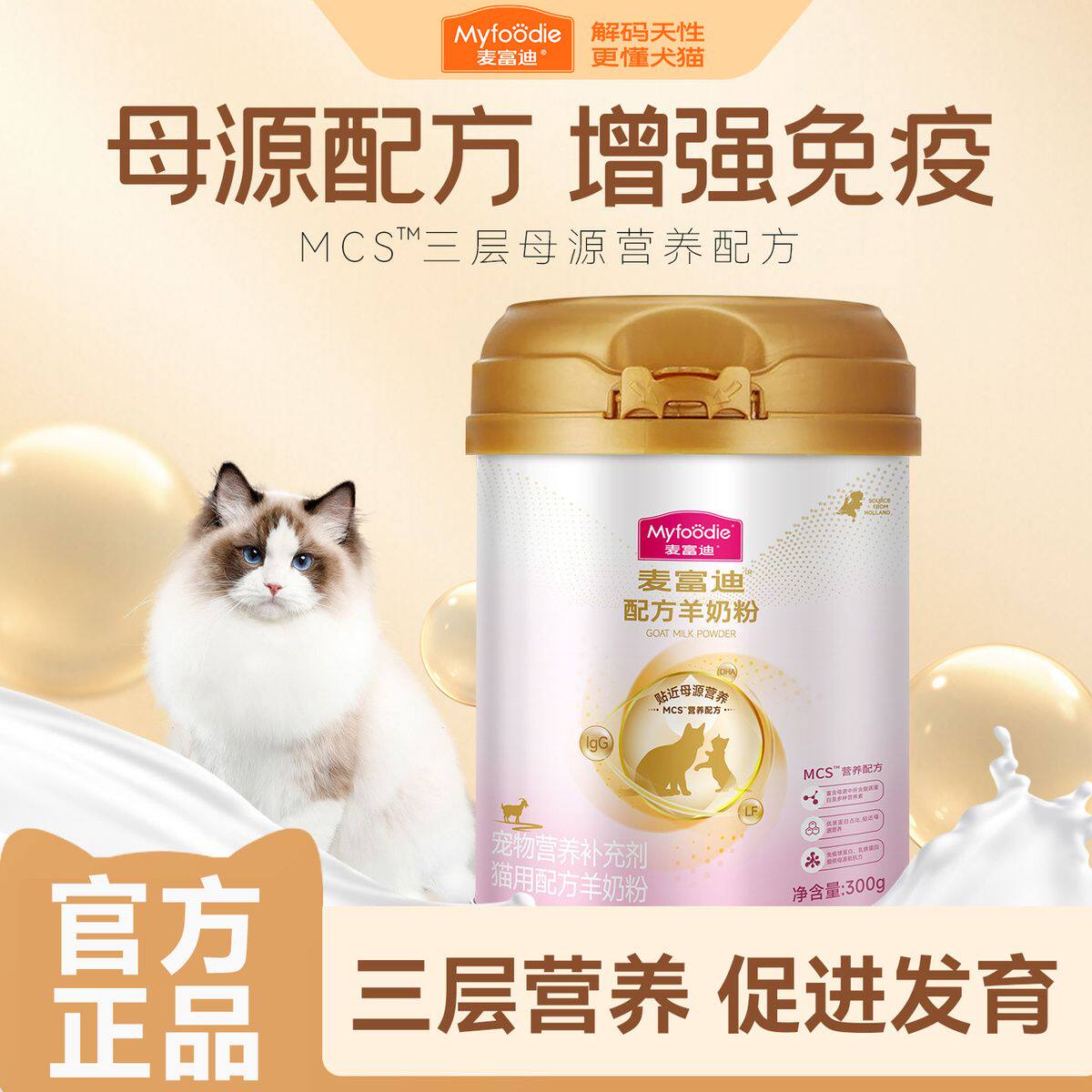麦富迪·宠物MCS营养配方成猫孕期幼猫300g通用营养品猫咪奶粉