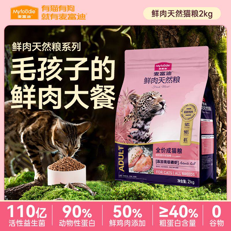麦富迪鲜肉猫粮全价无谷天然营养成幼猫英美短蓝猫布偶通用粮2kg