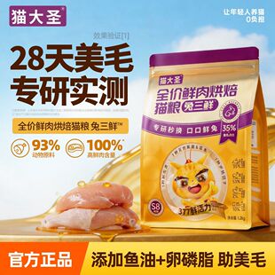 【28天美毛】猫大圣S8兔三鲜烘焙猫粮成猫幼猫添加鱼油助养毛发