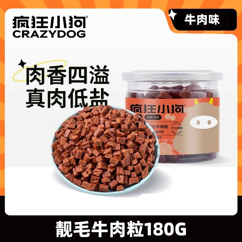疯狂小狗狗零食牛肉粒宠物肉干博美狗零食小型犬磨牙营养训狗奖励