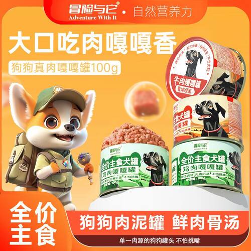 冒险与它狗狗罐头拌饭湿粮狗零食 慕斯肉泥罐成幼犬通用主食罐头