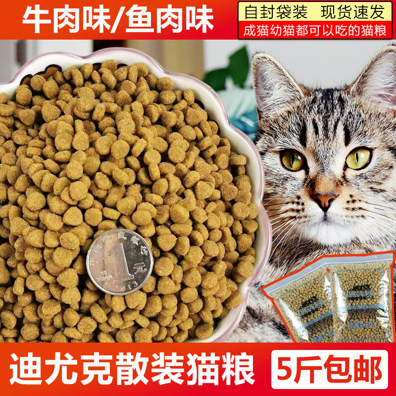 散装迪尤克猫粮牛肉味鱼肉味猫粮5斤/10斤 成猫幼猫主粮营养发腮