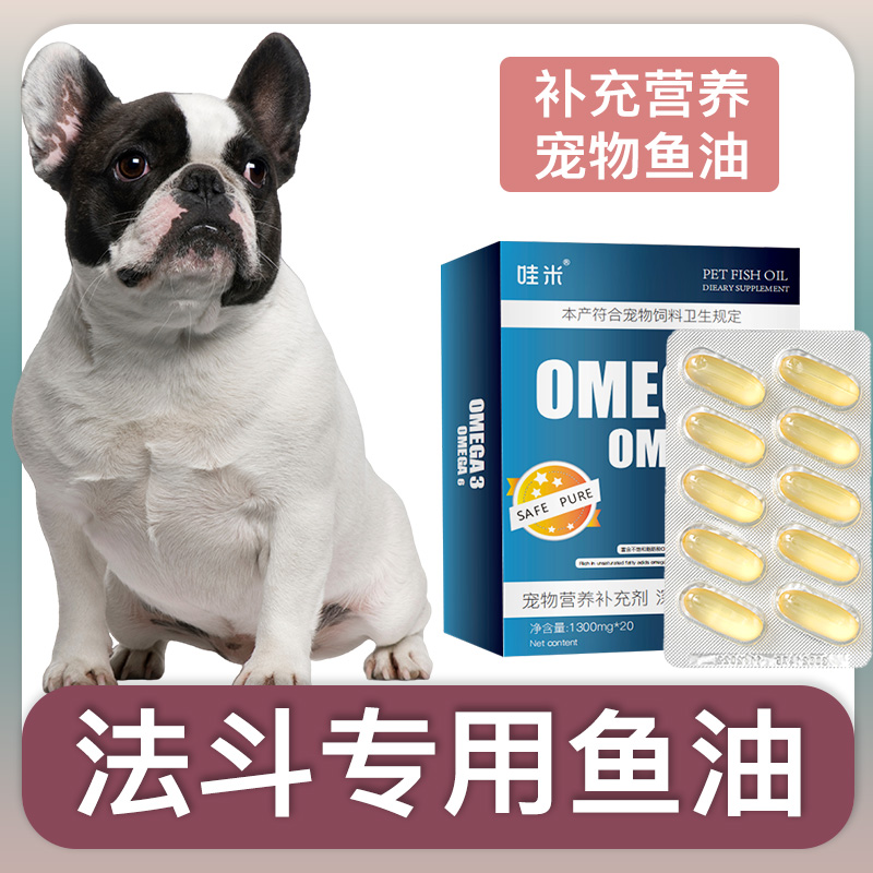法斗犬斗牛犬深海鱼油软胶囊狗狗卵磷脂成幼犬三文鱼油宠物毛发营