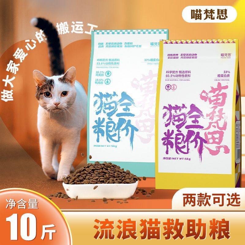 喵梵思流浪猫猫粮5kg全价营养幼猫成猫鸡肉全阶段通用主粮10斤装图片
