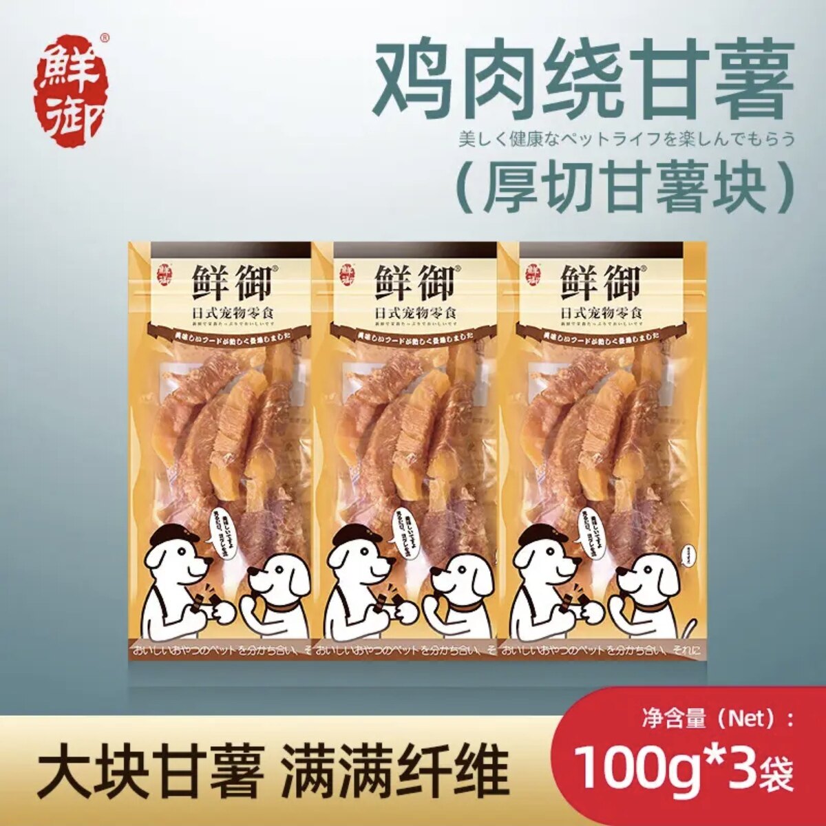 【鲜御】宠物狗狗零食 鸡肉/鸭肉绕红薯条 训练奖励零食100g*3袋