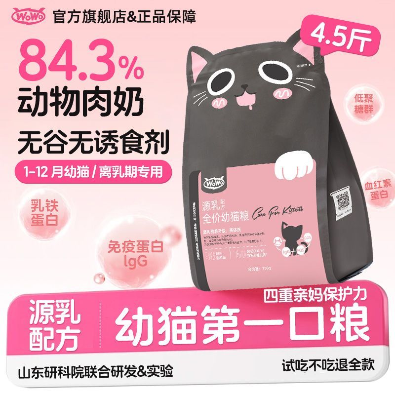 WOWO源乳幼猫粮猫幼崽无谷营养高蛋白1到12个月小猫咪专用猫主粮