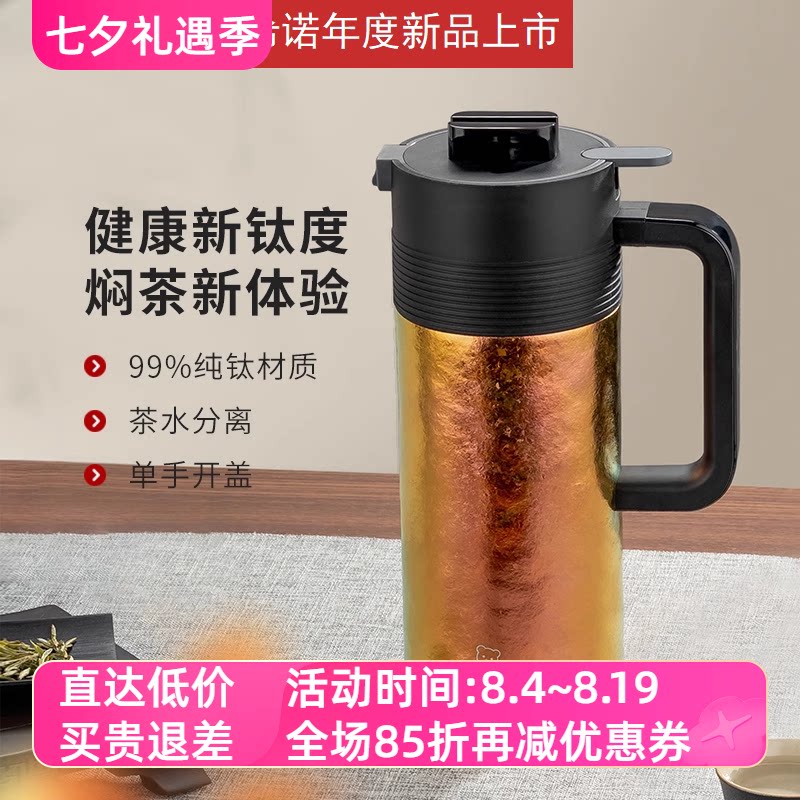 希诺纯钛大容量保温壶茶水分离壶