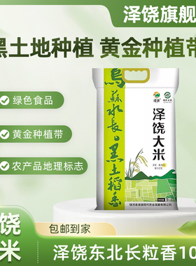 泽饶饶河东北长粒香10斤大米真空包装1级米A级绿色食品