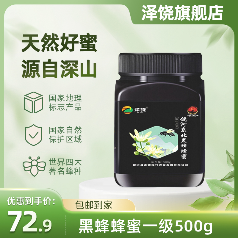 饶河县泽饶东北黑蜂蜂蜜椴树蜜原蜜1斤农家泡水喝冲饮正品一级蜜