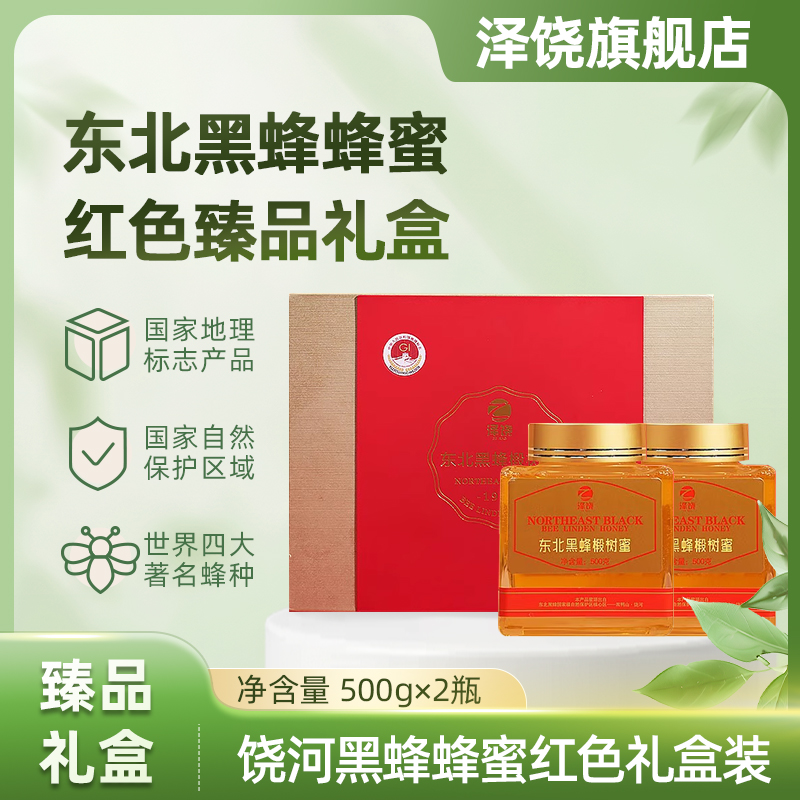 饶河县泽饶东北黑蜂蜂蜜农家椴树蜜500g*2瓶礼盒一级蜜