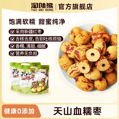 淘味熊天山血糯枣大枣冻干脱皮红枣小零食追剧美食孩子爱吃零食美