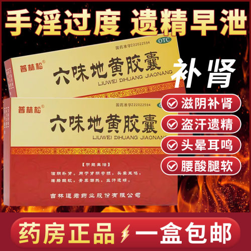 包邮】普林松六味地黄胶囊72粒六位味地黄丸补肾养精固精强肾肾虚
