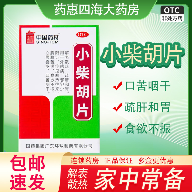 中国药材德众小柴胡片100片风寒感冒解表散热支气管炎咽炎牙痛