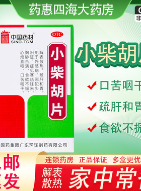 【德众】小柴胡片0.4g*100g*1瓶/盒食欲不振口苦咽干疏肝和胃咽炎寒热往来