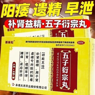 普林松 五子衍宗丸正品6袋 肾虚补肾阳痿遗精早泄手淫过度射得快