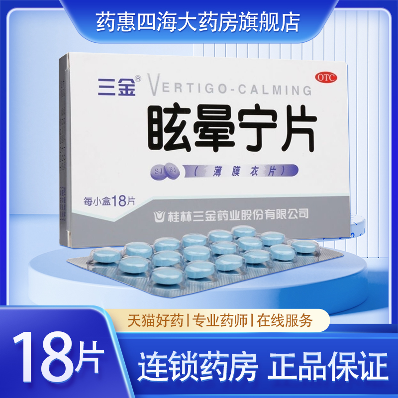 三金 眩晕宁片 0.38g*18片/盒 头昏头晕 痰湿 肝肾不足