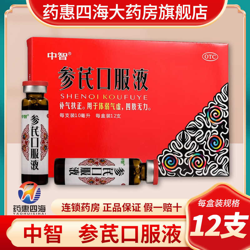 中智 参芪口服液10ml*12支/盒补气扶正体弱气虚四肢无力正品保障