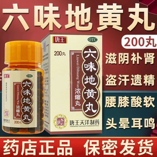 唐王 六味地黄丸 200丸/瓶/盒 滋阴补肾 缓解腰膝酸软盗汗遗精