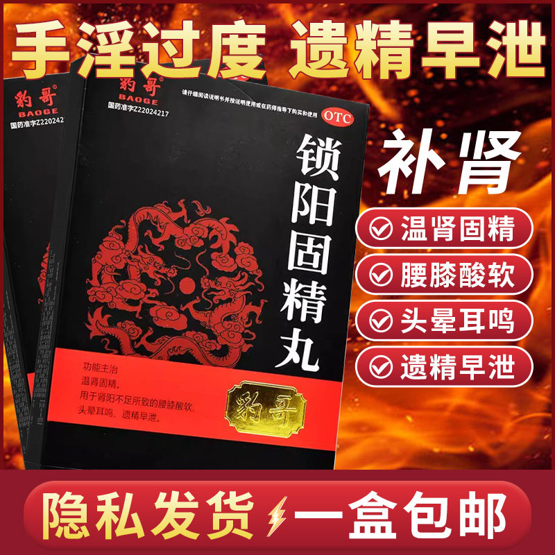 豹哥锁阳固精丸 浓缩丸早泄治疗男用固阳锁精补肾中药固肾丸腰酸
