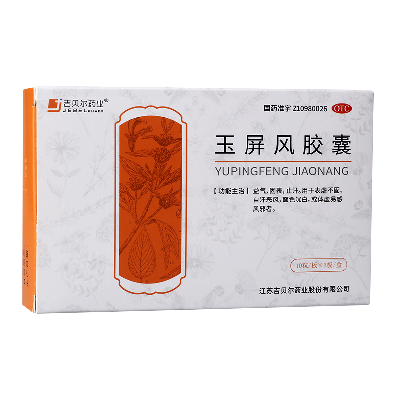 吉贝尔药业 玉屏风胶囊 0.5g*20粒 益气固表止汗