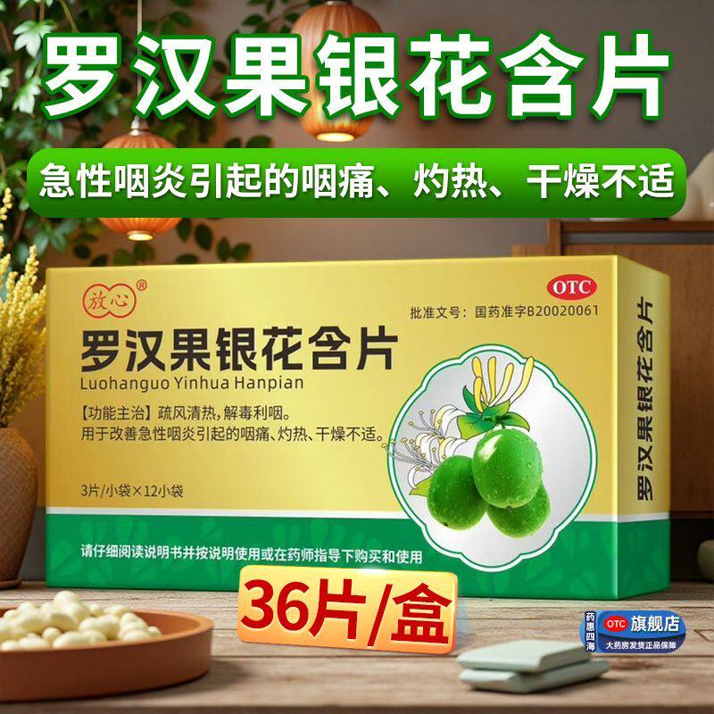 放心罗汉果银花含片36片解毒利咽 疏风清热 用于改善急性咽炎咽痛