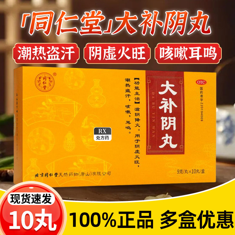 北京同仁堂大补阴丸 9g*10丸大蜜丸滋阴降火阴虚火旺咳嗽盗汗耳鸣
