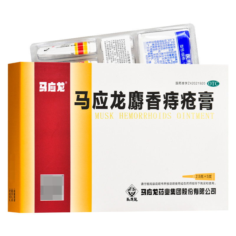 马应龙 麝香痔疮膏 2.5g*5支消肿生肌痔疮肛裂大便出血肛周湿疹