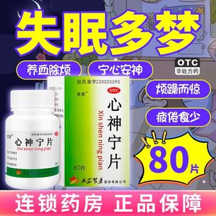 80片宁心安神除烦失眠多梦烦躁疲倦食欲少 0.25g 常泰 心神宁片