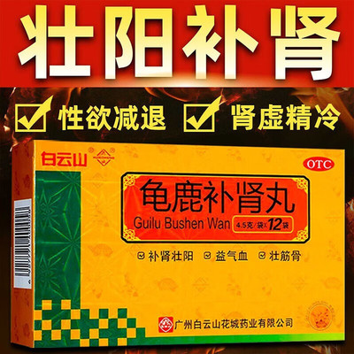 【白云山】龟鹿补肾丸4.5g*12袋/盒