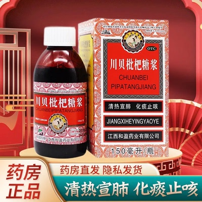 【三清山】川贝枇杷糖浆150ml*1瓶/盒