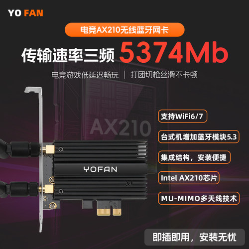 YOFAN电竞AX210千兆pcie无线网卡