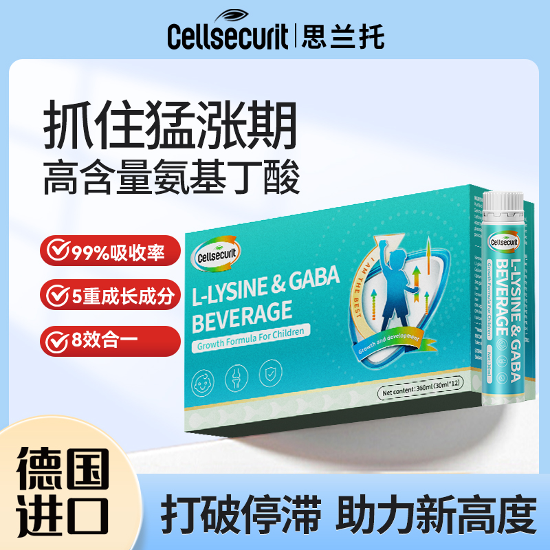 德国品牌cell氨基丁酸成长口服液