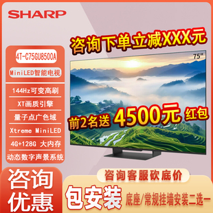 夏普 C75GU8500A 75英寸Mini LED144Hz大屏液晶智能平板电视