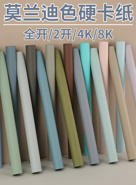 全开大尺寸莫兰迪色卡纸彩色手工硬卡纸4k8k幼儿园小学生折剪纸250g加厚2K海报环创雾霾紫抹茶绿青灰蓝背景纸