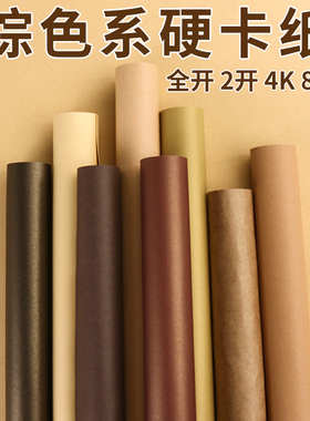 全开棕色系列手工彩色硬卡纸250克加厚2k卡其原木色深浅牛皮卡纸4k8开幼儿园环创彩色纸DIY模型纸摄影背景纸
